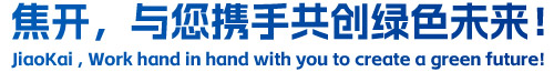 焦開，與您攜手共創(chuàng)綠色未來！